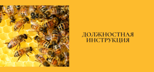 Должностная инструкция пчеловода